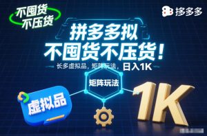 不囤货不压货!拼多多虚拟品矩阵玩法,长久稳定,日入1K【揭秘】-金融资料分享