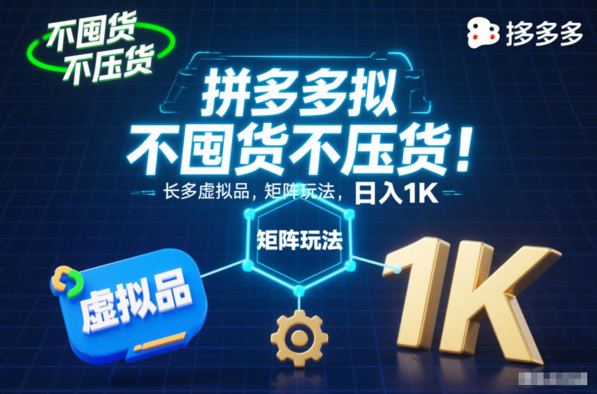 不囤货不压货!拼多多虚拟品矩阵玩法,长久稳定,日入1K【揭秘】-金融资料分享