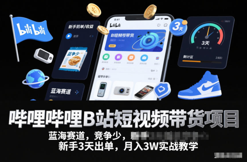 哔哩哔哩B站短视频带货项目,蓝海赛道,竞争少,新手3天出单,月入3W实战教学-金融资料分享