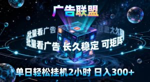 广告联盟全自动挂G掘金，稳定长期，单窗口最高收益30+，可矩阵【揭秘】-金融资料分享