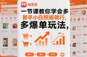 一节课教你学会拼多多爆单玩法，新手小白照搬就行-金融资料分享