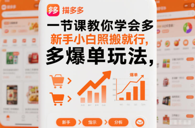 一节课教你学会拼多多爆单玩法，新手小白照搬就行-金融资料分享