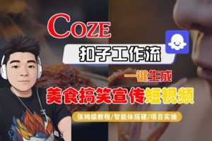 Coze扣子智能体工作流一键生成“SORA2美食搞笑宣传“短视频，全流程保姆级教学-金融资料分享