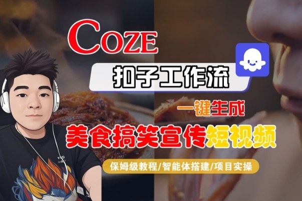 Coze扣子智能体工作流一键生成“SORA2美食搞笑宣传“短视频，全流程保姆级教学-金融资料分享