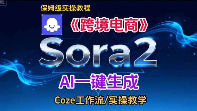 Sora2生成《跨境电商》英文短视频,实操搭建教学课,通俗易懂,包教包会-金融资料分享