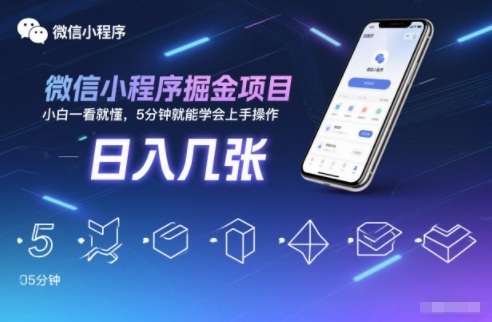 微信小程序掘金项目，日入几张，小白一看就懂，5分钟就能学会上手操作【揭秘】-金融资料分享