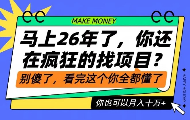 26年了，不要再疯狂的找项目了，看完这个你也可以月入十个W【揭秘】-金融资料分享
