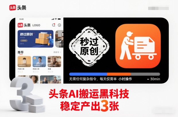 头条AI搬运黑科技,秒过原创,无需任何复杂指令,每天仅需半小时操作,稳定产出3张【揭秘】-金融资料分享