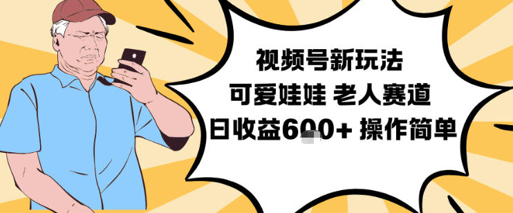 视频号新玩法，可爱娃娃视频制作教学，老人赛道，日收益6张+操作简单-金融资料分享