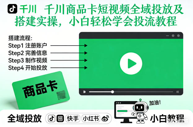 千川商品卡短视频全域投放及搭建实操，小白轻松学会投流教程-金融资料分享
