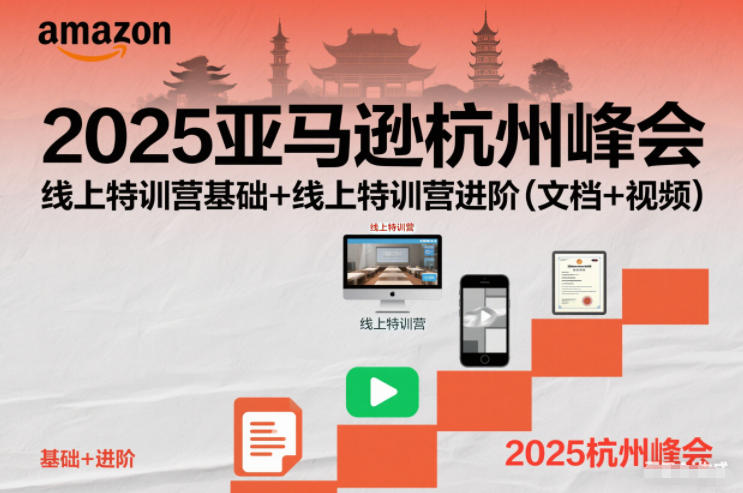2025亚马逊杭州峰会,线上特训营基础+线上特训营进阶(文档+视频)-金融资料分享