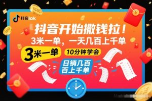 抖音开始撒钱拉,3米一单,一天几百上千单,项目简单,10分钟学会【揭秘】-金融资料分享