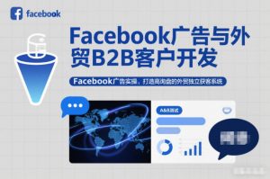 Facebook广告与外贸B2B客户开发，Facebook广告实操，打造高询盘的外贸独立获客系统-金融资料分享