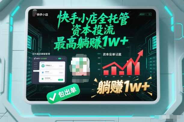 【快手小店全托管】资本投流,包出单,最高躺賺1w+【揭秘】-金融资料分享