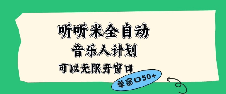 听听米全自动音乐人计划，一个白名单可以多开账号，矩阵操作，无需人工，到窗口50+【揭秘】-金融资料分享