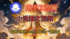 Coze扣子智能体工作流一键生成小说推文视频，保姆级搭建教学-金融资料分享