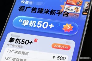 看广告賺米新平台，收益高，单机50+，推广收益更高，3天賺了1.4k【揭秘】-金融资料分享