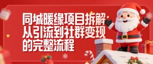 同城暖缘项目拆解：从引流到社群变现的完整流程-金融资料分享