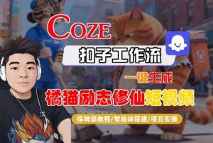 Coze扣子智能体工作流一键生成“橘猫励志修仙“短视频,全流程保姆级教学-金融资料分享