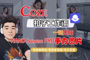 Coze扣子智能体工作流一键生成“nano_banana2-手办图片”，全流程保姆级教学-金融资料分享