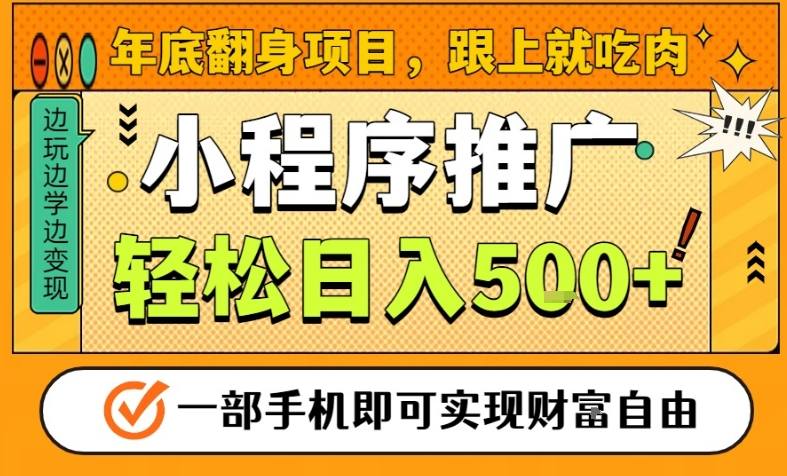 年底翻身项目，一部手机保底日入5张+，安心过个肥年，真正的风口项目【揭秘】-金融资料分享