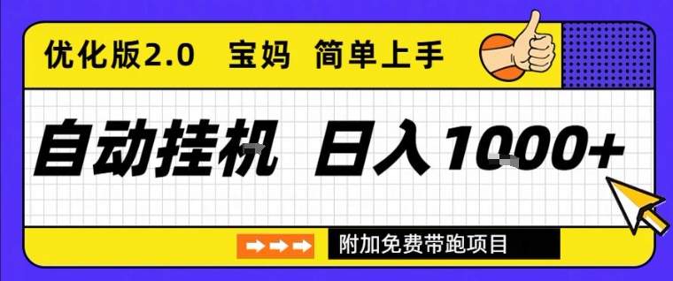 全自动挂G项目优化版2.0，长期稳定，单日收益1k+，短时间就能看到收益【揭秘】-金融资料分享