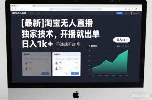 【最新】淘宝无人直播，独家技术，开播就出单，日入1k+，不违规不封号，长期稳定【揭秘】-金融资料分享