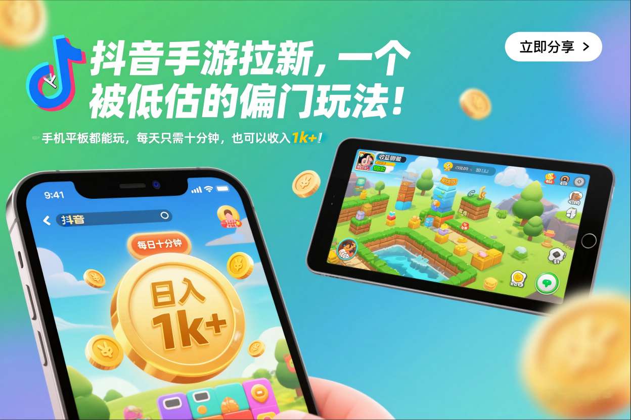 抖音手游拉新，一个被低估的偏门玩法！手机平板都能玩，每天只需十分钟，也可以收入1k+【揭秘】-金融资料分享