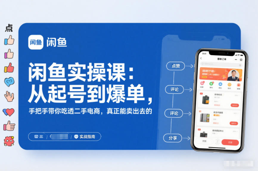 闲鱼实操课：从起号到爆单，手把手带你吃透二手电商，真正能卖出去的实战指南-金融资料分享