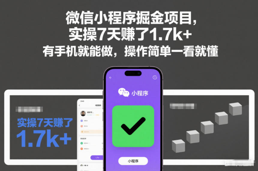微信小程序掘金项目，实操7天賺了1.7k+，有手机就能做，操作简单一看就懂【揭秘】-金融资料分享