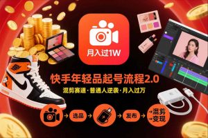 快手短视频带货年轻品起号流程2.0，快手年轻品混剪赛道，普通人也能月入过1W-金融资料分享