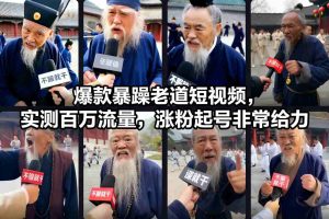 爆款暴躁老道短视频，实测百万流量，涨粉起号非常给力-金融资料分享