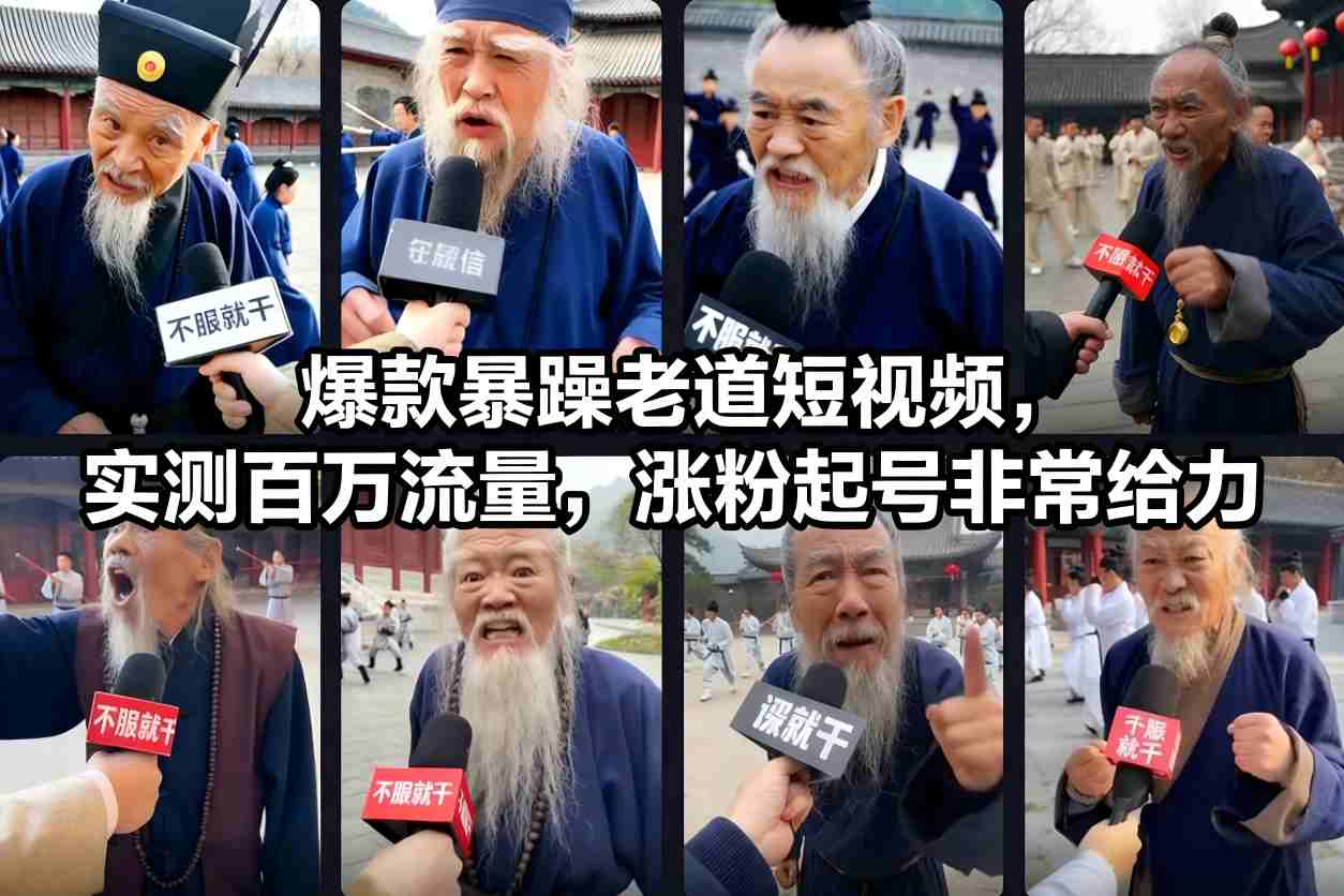 爆款暴躁老道短视频，实测百万流量，涨粉起号非常给力-金融资料分享