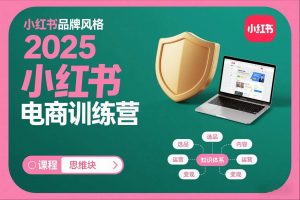 2025小红书电商训练营，知识点全面无死角-金融资料分享