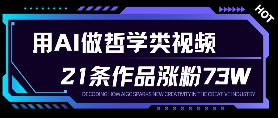 用AI做人生哲学短视频，23条作品涨粉73W，收益非常可观，月入1W+-金融资料分享