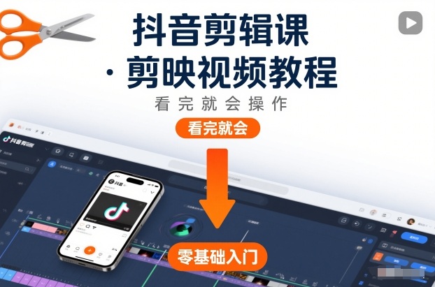 抖音剪辑课,剪映视频教程,看完就会操作-金融资料分享