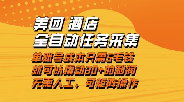 美团酒店全自动任务采集，单账号几毛钱就能撬动30+利润，成本低，操作简单，当天到账【揭秘】-金融资料分享
