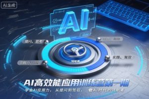 AI高效能应用训练营第一期，学会AI应用力，从提问到驾驭，做AI时代的领航者（更新）-金融资料分享