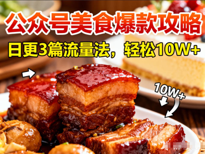 公众号搬运美食爆款攻略,日更3篇流量主打法,轻松10W+阅读-金融资料分享