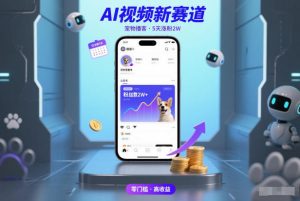 AI视频新赛道，宠物播客仅注册5天涨粉2W，收益非常可观-金融资料分享