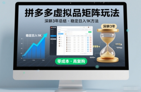 深耕3年之久总结，拼多多虚拟品矩阵玩法，稳定日入1K方法【揭秘】-金融资料分享