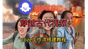Coze扣子工作流一键生成穿越古代战场直播视频，实操教学通俗易懂-金融资料分享
