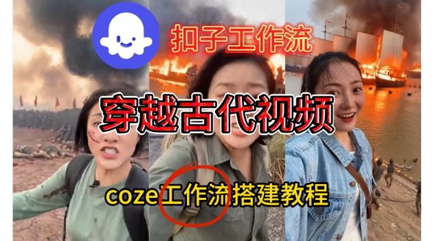 Coze扣子工作流一键生成穿越古代战场直播视频，实操教学通俗易懂-金融资料分享