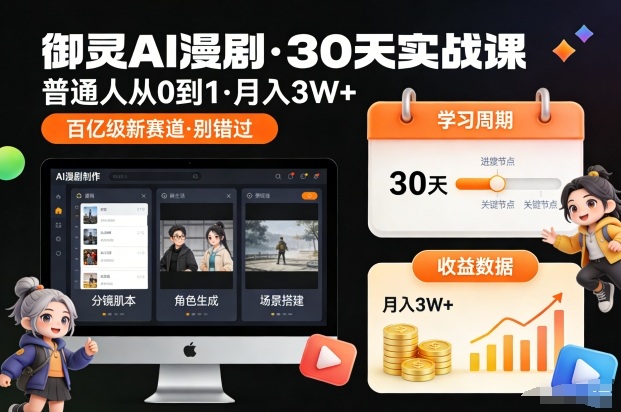 御灵AI漫剧30天实战课,普通人从0到1,月入3W+,别错过这个百亿级新赛(更新中)-金融资料分享