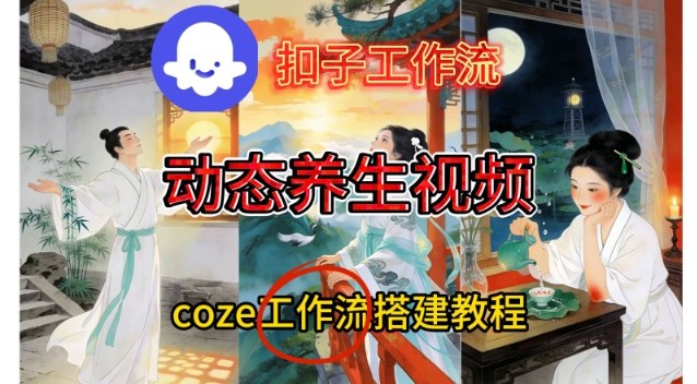 Coze扣子智能体工作流一键生成《健康养生动态》视频，实操搭建教学通俗易懂-金融资料分享