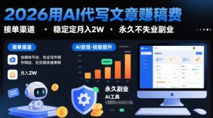 2026用AI代写文章賺稿费，提供接单渠道，稳定月入2W，永久不失业副业-金融资料分享