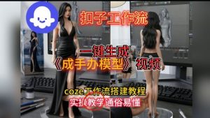 一键生成手办模型视频Coze扣子工作流搭建教,通俗易懂,零剪辑基础也能上手-金融资料分享