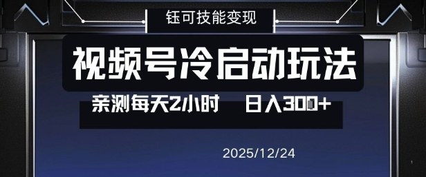 视频号分成计划冷启动玩法亲测每天2小时，0门槛副业项目，单号日入3张-金融资料分享