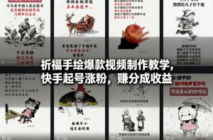 祈福手绘爆款视频制作教学，快手起号涨粉，賺分成收益-金融资料分享