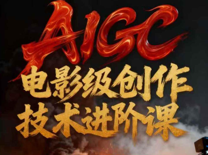 AIGC电影级创作进阶课，技术赋能下的影像革命-金融资料分享